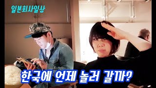 (일본회사일상)한국에 언제 놀러갈까? 김영권이 감바 오사카에 왔어. - 애니악TV/お昼の日常-韓国旅行行ってみたい