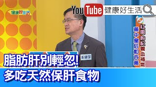 王健宇：【脂肪肝】別輕忽！避免「肝發炎」一定要多吃「天然保肝食物」！小小「枸杞」新鮮其實像番茄！營養豐富護眼又抗癌！糖尿病預防視網膜病變，吃天然護眼維生素【健康好生活】