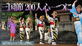 三国節に合わせ心一つ「帯のまち流し」　福井県坂井市で勇ましく、あでやかに踊り流し