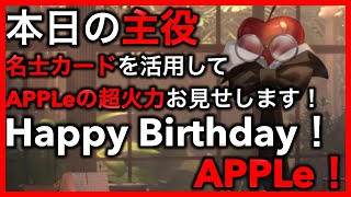 [リバース1999]APPLeの誕生日なので名士カードを使ってAPPLeを主役にしてみた。