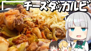 【料理】妖夢はみょんなチーズダッカルビを作るみょん！！【ゆっくり実況】