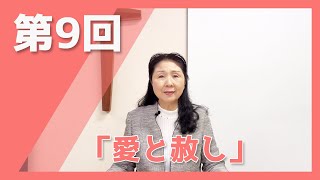 第９回　シオン今週のみことば　『愛と赦し』