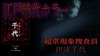 【CHIYO】　江戸時代和風ホラー、奇妙な廃屋の恐怖の一夜