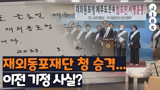 재외동포재단 청 승격...이전 기정 사실? / JIBS / 제주 / 2023.03.15