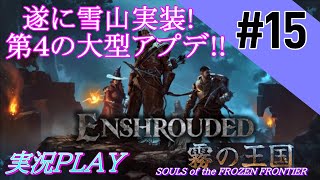 【Enshrouded～霧の王国～ 第15回】2024/11/5 第4の大型アプデ実装！雪山あったりペットが居たり！【エンシュラウデッド SOULS of the FROZEN FRONTIER】