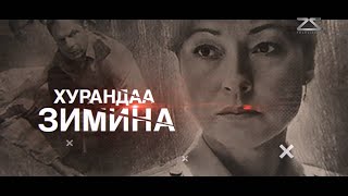 Хурандаа Зимина 9 10 р анги