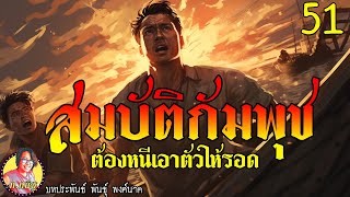 สมบัติกัมพุช ตอนที่51 ต้องหนีเอาตัวให้รอด