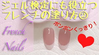 【フレンチの塗り方②】ジェル検定にも役立てて！