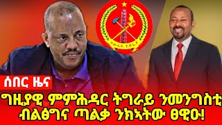 🔥ሰበር ዜና🔥 ግዚያዊ ምምሕዳር ትግራይ ንመንግስቲ ብልፅግና ጣልቃ ንክኣትው ፀዊዑ!