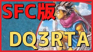 【SFC版ドラクエ3】DQ3RTA  ちょっとだけ！【自己べ狙いor通し】