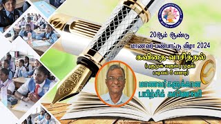 20ஆம் ஆண்டு மாணவர் பண்பாட்டு விழா 2024 |கவிதை வாசித்தல்(இடைநிலைப்பள்ளி) |பயிற்சிக் காணொளி