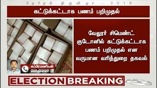 வேலூர் சிமெண்ட் குடோனில் கட்டுக்கட்டாக பணம் பறிமுதல்- வருமான வரித்துறை தகவல் | #Vellore