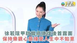 徐若瑄甲狀腺癌康復後首露面 保持樂觀心態接受人生中不如意