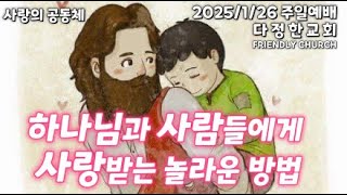 [주일예배] 0126 하나님과 사람들에게 사랑받는 놀라운 방법 - 김철중 목사