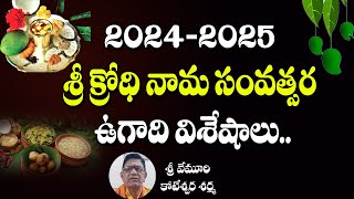 శ్రీ క్రోధి నామ సంవత్సర ఉగాది విశేషాలు.. | Sri Krodhi Nama Samvatsara Ugadi 2024 | Kai tv Media