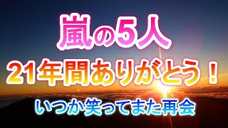 【嵐】21年間本当にありがとう。これからもありがとう