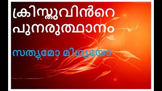 യേശുവിൻറെ പുനരുത്ഥാനം - ഒരു ശാസ്ത്രീയ അന്വേഷണം