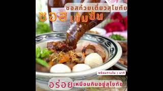 เปิดร้านก๋วยเตี๋ยวสุโขทัยกันเถอะ ขายง่ายกำไรดีมากค่ะ