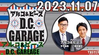 アルコ&ピース D.C.GARAGE 2023年11月07日