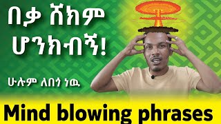 177.እንግሊዝኛዎን በእነዚህ ፀዴ ያድርጉት/For advanced and intermediate levels/#እንግሊዝኛንይማሩ #ethiopia #unique