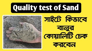 Quality Test of Sand Bangla.ভালো বালু চেনার উপায়।