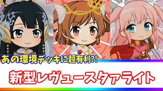 【Reバース】環境に挑め!! 除去型ホロライブ vs レビュースタァライト【対戦動画】