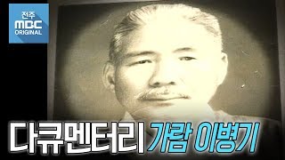 [MBC 다큐멘터리] 가람 이병기