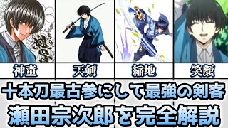 【ゆっくり解説】十本刀最古参にして最強の剣客 瀬田宗次郎を完全解説【るろうに剣心】