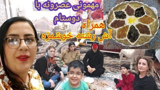 ولاگ روزمرگی/مهمونی با دوستام/آموزش یه آش رشته خوشمزه 😋