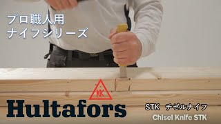 Hultafors(ハルタホース) プロ職人用ナイフシリーズ