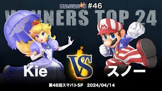 第46回スマバトSP Winners Top 24 - Kie(ピーチ) vs スノー(マリオ) - スマブラSP大阪大会