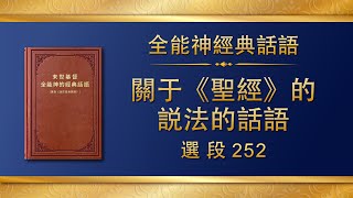 全能神經典話語《關于〈聖經〉的説法的話語》選段252