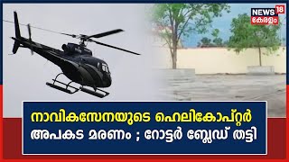 Navyയുടെ Helicopter അപകടം ; മരിച്ചത് ഗ്രൗണ്ട് സ്റ്റാഫ് യോഗേന്ദ്ര സിങ്, റോട്ടർ ബ്ലേഡ് തട്ടിയാണ് മരണം