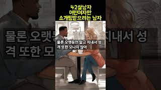 42살인데 어린여자만 소개팅받으려는 남자