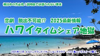 【ハワイタイムシェア地獄　悲劇　脱出不可能⁉2025最新情報】