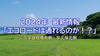 【VLOG】#57　2024年最新情報　エコロードは通れるのか！？（後半）【平久保半島東海岸】