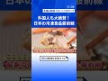 外国人も大絶賛！「日本の冷凍食品最前線」アイルランド人おススメの“冷凍餃子”に中国人も大絶賛の“ガチ中華”とは？｜tbs news dig shorts