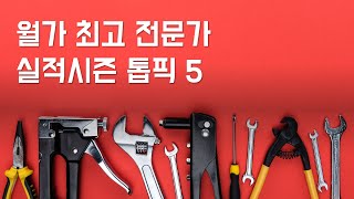 [라이브] 월가 최고 전문가 실적시즌 Top pick 5 #미주미 #이항영 #장우석