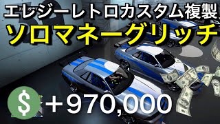 PATCHED【ナイトクラブ不要】何度も97万ドルを貰い続けるソロマネーグリッチ