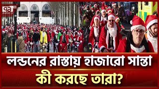 শিশুদের জন্য  লন্ডনের পথে পথে ঘুরছে সান্তারা | Santa Ride 2024 | London | Santa Claus | Ekattor TV