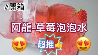 《花彤彤》開箱/阿龍-草莓泡泡水🍓/超推超好玩/二篩結果？