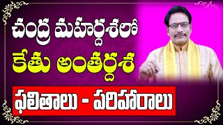 చంద్ర మహర్దశలో కేతు అంతర్దశ ఫలితాలు | Chandra Mahardasha | Ketu Antardasha|Narayana Sastry Astrology