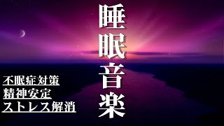 【睡眠用BGM】ストレス解消・疲労回復・リラックス効果・究極の睡眠【α派】