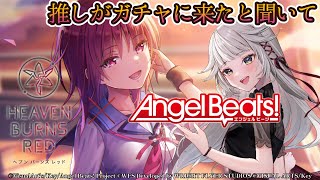 【ヘブンバーンズレッド #18】ヘブバンコラボと聞いて、AngelBeats!を観てきたんですが 【ヘブバン/完全初見 ネタバレ厳禁 #PR】