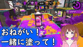 【スプラトゥーン２】#27キミとガチエリアを一緒に塗りたいんだ リアル育成ゲーム　わかば初心者の私をXまで連れてって！