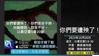 2023年10月26日新眼光讀經：你們要遭殃了！