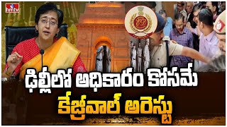 ఢిల్లీలో అధికారం కోసమే కేజ్రీవాల్ అరెస్టు | Atishi Marlena Allegation on BJP Government | hmtv