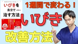 【いびきを自分で治す方法】3分できるいびきの簡単改善方法