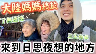 大陸媽媽終於來到日思夜想的台灣名勝❗️此行真是三生有幸...了無遺憾❗️【我們倆Ricky&Nina】