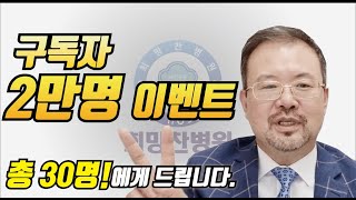 ｜구독자이벤트｜털보의사 김진균채널 구독자 2만명 기념 이벤트 30명의 당첨자를 기다립니다! the event celebrating 20,000 subscribers